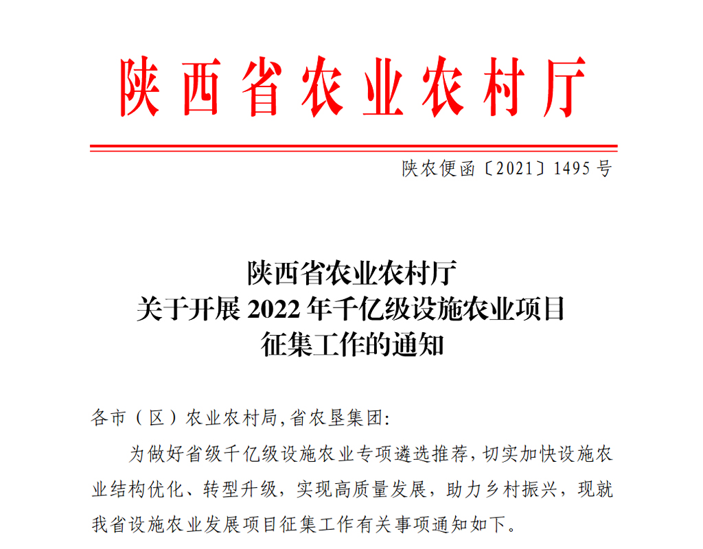 2022年陕西千亿级设施农业征集项目