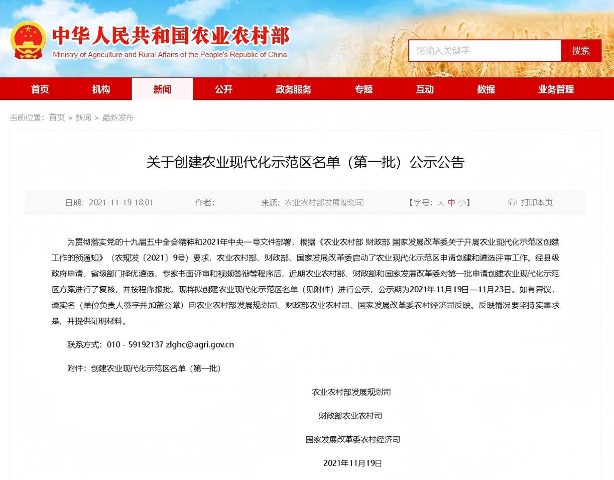 国家农业现代化示范区创建